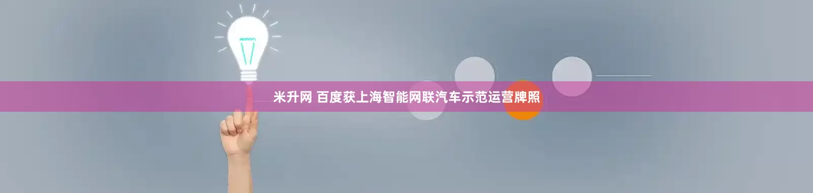 米升网 百度获上海智能网联汽车示范运营牌照