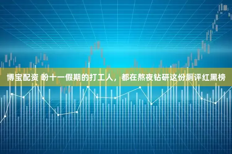 博宝配资 盼十一假期的打工人，都在熬夜钻研这份厕评红黑榜
