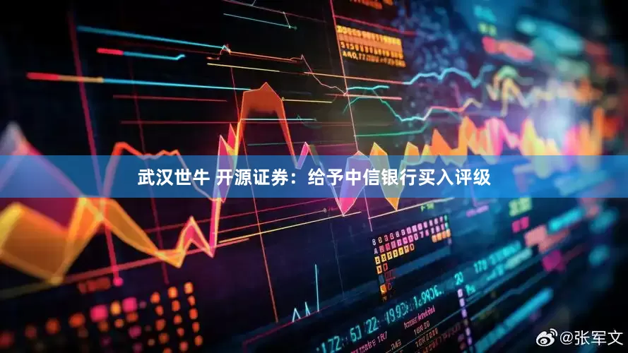 武汉世牛 开源证券：给予中信银行买入评级